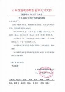 關于2020年國慶節放假的通知