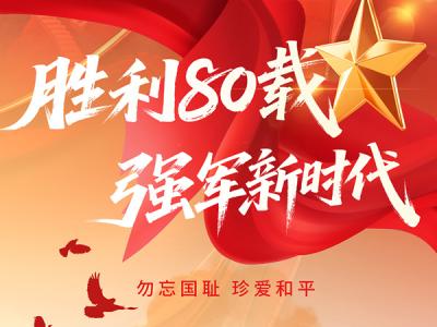 勝利80載，強軍新時代