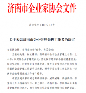 深藍公司總經理榮獲“濟南市企業管理先進工作者”稱號