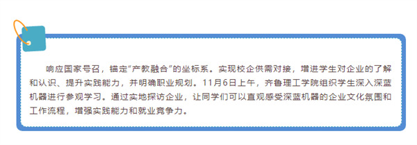 校企合作 筑夢未來 | 歡迎齊魯理工師生到深藍(lán)機(jī)器參觀交流